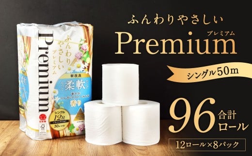 ふんわりやさしいプレミアム 50m シングル 計96個 （12個x8パック）