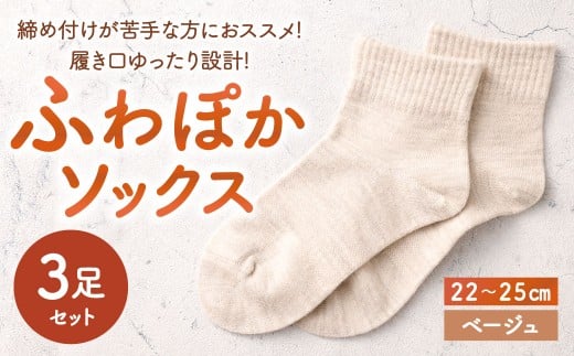 【ベージュ】 【22-25cm】 履き口ゆったり設計！締め付けが苦手な方におススメ！ふわぽかソックス 3足組 靴下 くつした くつ下 ソックス 福岡県 北九州市
