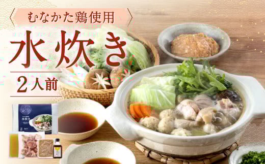 むなかた鶏使用 水炊き 2人前