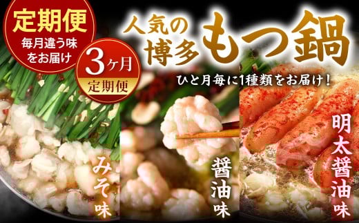【3カ月定期便】 毎月違う味をお届け！ 博多もつ鍋 3人前 （醤油味・味噌味・明太醤油味） もつ鍋 モツ鍋 もつ モツ 牛もつ 鍋 冷凍 福岡県 北九州市
