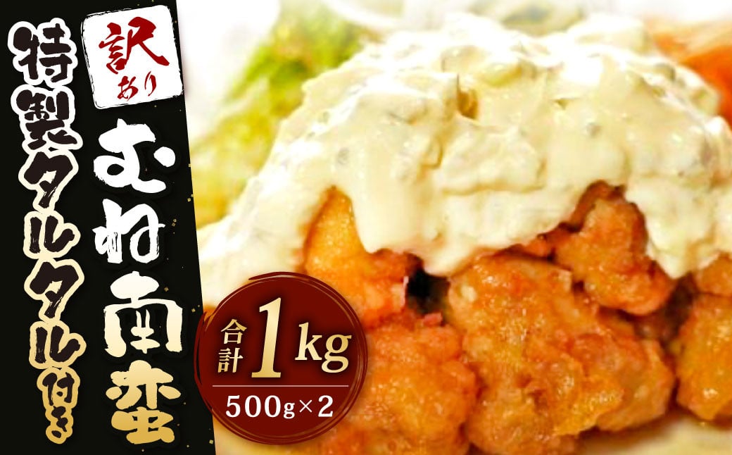 訳あり！ むね南蛮 特製 タルタル 付き 計1kg (500g×2パック) 鶏むね 鶏肉 お肉 タルタルソース おかず 惣菜 南蛮 自家製 タレ 簡易包装 冷凍