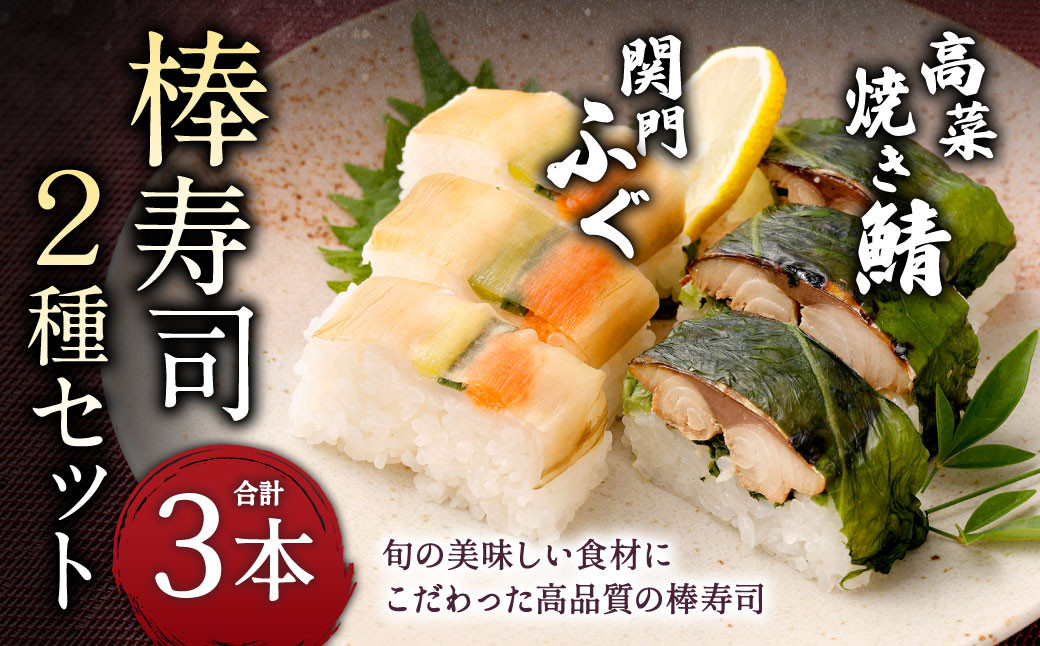 棒寿司 2種セット 【 関門ふぐ1本・高菜焼き鯖: 北九州市ANAのふるさと納税