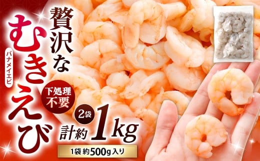 贅沢な下処理不要むきえび 約500g×2袋 計約1kg むきえび むきエビ むき海老 えび エビ 海老 背ワタなし 下処理不要 海鮮 冷凍 福岡県 北九州市