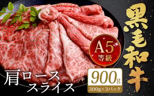 復刻！A5限定！ 九州産 黒毛和牛 肩ロース スライス 計900g【2025年9月発送】