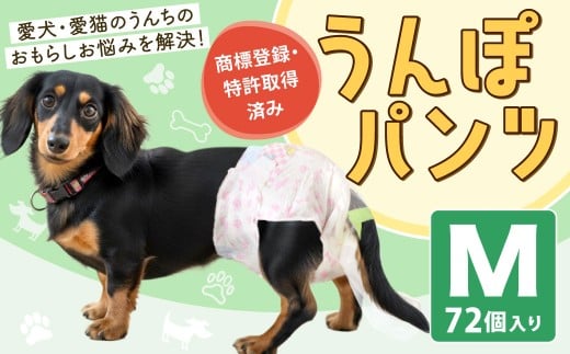 うんぽパンツ Mサイズ 72個入り