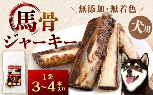 馬骨ジャーキー 1袋（3本～4本）