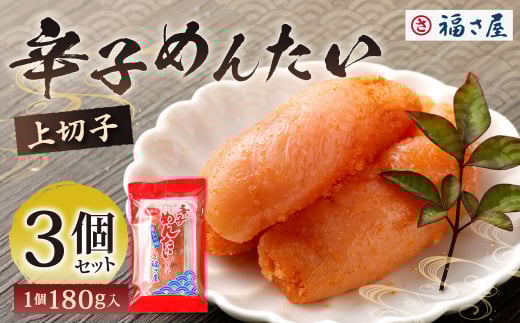 福さ屋 辛子めんたい（上切子）180gx3個セット