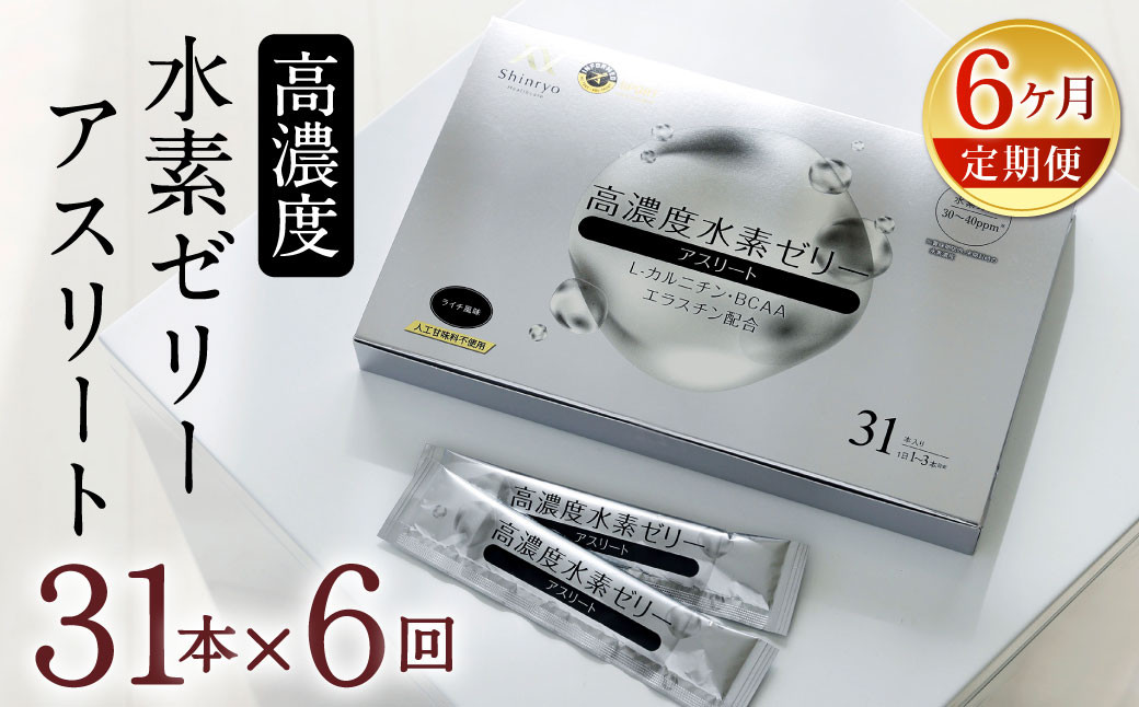 【6ヶ月定期便】 高濃度 水素ゼリー アスリート 31本入り × 6回 (1本10g) ゼリー 水素 L-カルニチン BCAA エラスチン スポーツ 健康 健康食品 定期便