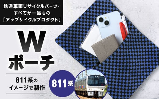 【811系】 Wポーチ