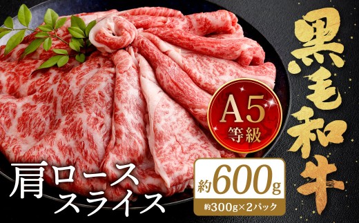 復刻！A5 九州産 黒毛和牛 肩ロース スライス 約600g（300g×2パック）A5ランク 希少 牛肉 肉 お肉 冷凍 福岡県 北九州市