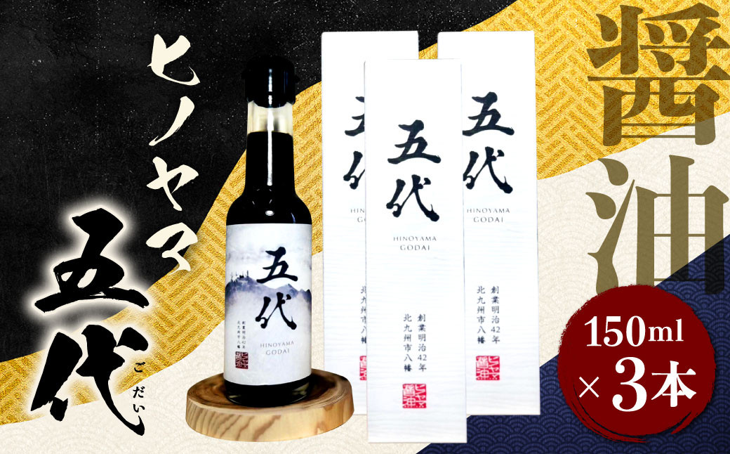ヒノヤマ 五代 150ml×3本 醤油 ヒノヤマ醤油 しょうゆ 調味料 さしみ醤油 箱 家庭用 ギフト 贈答 国産