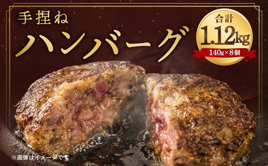九州産 黒毛和牛 ・ 福岡県産 きび豚 手捏ね ハンバーグ 計 1120g ( 140g×8個 )
