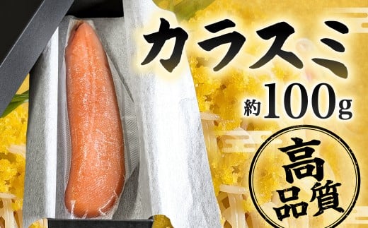 カラスミ 約100g