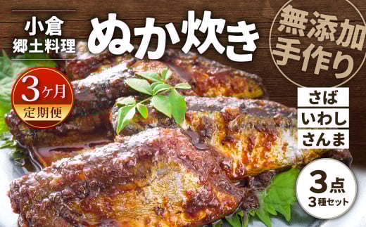 【3ヶ月定期便】小倉郷土料理 ぬか炊き3点セット