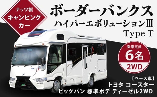 ボーダーバンクス ハイパーエボリューションⅢ Type T