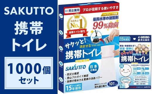 【5個口】 SAKUTTO 携帯トイレ 1,000個セット 防災グッズ 簡易トイレ 非常用トイレ トイレ アウトドア キャンプ 登山 渋滞 車 福岡県 北九州市