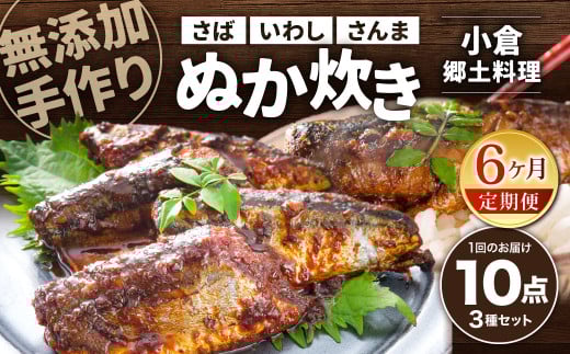 【6ヶ月定期便】小倉郷土料理 ぬか炊き10パックセット