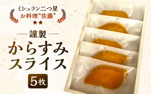 謹製からすみスライス 5枚 約45g