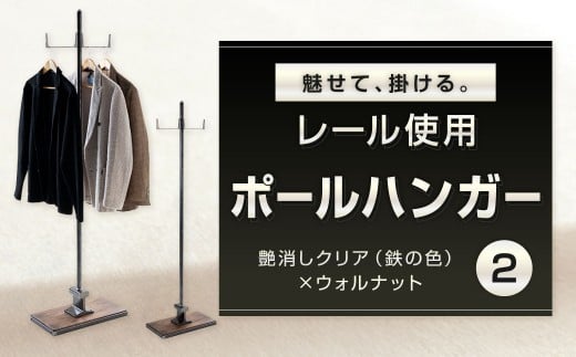 魅せて、掛ける。レール使用ポールハンガー 2 艶消しクリア（鉄の色）×ウォルナット ポールハンガー ハンガーポール ハンガーラック ハンガー 日用品 福岡県 北九州市