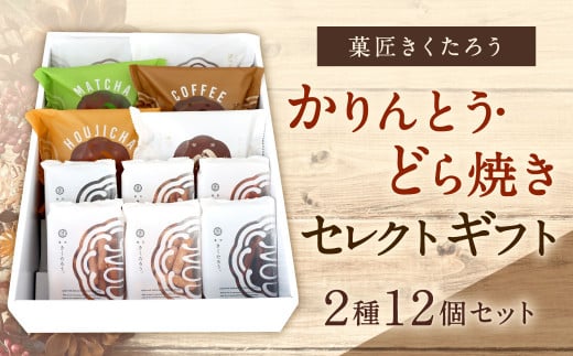 【菓匠きくたろう】かりんとう どら焼き セレクトギフト 2種類 12個入