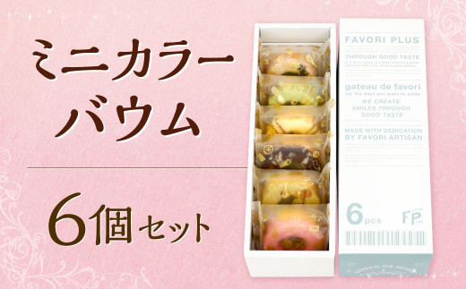 ミニカラーバウム 6個セット