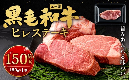 九州産 黒毛和牛 ヒレステーキ 約150g（約150g×1枚）牛肉 肉 お肉 ヒレ ヒレ肉 ステーキ ヒレカツ 希少部位 脂肪少ない 柔らかい 冷凍 福岡県 北九州市