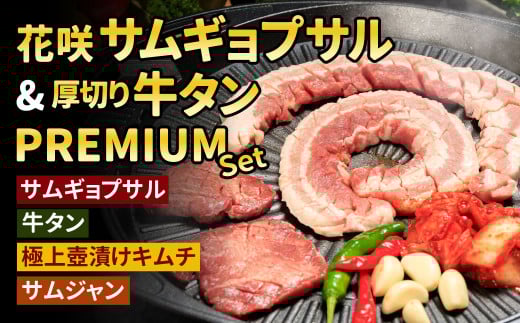 【Madam Lee PREMIUMシリーズ】花咲サムギョプサルと厚切り牛タン PREMIUMセット
