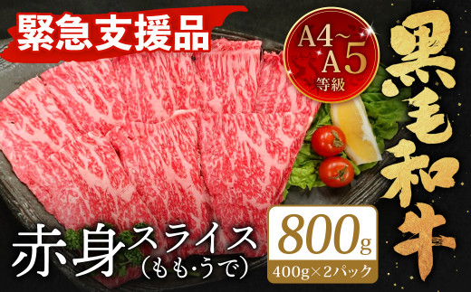 A4～A5限定 九州産 黒毛和牛 赤身 スライス（もも・うで）計800g 400g×2パック 数量限定【2026年1月発送】