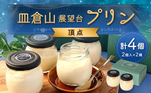 皿倉山展望台プリン 頂天 2個入×2セット 計4個入（1個70g）