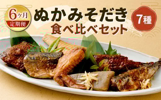 【定期便6ヶ月】ぬかみそだき食べ比べセット7種