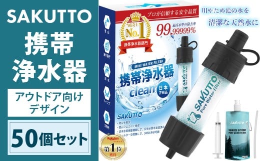 SAKUTTO 携帯浄水器 （アウトドア向けデザイン） 50個セット 日本正規品 登山用品 登山 浄水器 アウトドア キャンプ用品 サバイバル 防災グッズ 防災 災害対策 福岡県 北九州市