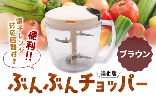 【ブラウン】電子レンジ対応容器付き ぶんぶんチョッパー 強化版 ブラウン 調理器具 レンジ調理 電子レンジ調理 みじん切り器 みじん切り スライサー キッチン用品 キッチン ブラウン