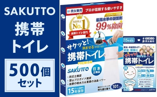 【3個口】 SAKUTTO 携帯トイレ 500個セット 防災グッズ 簡易トイレ 非常用トイレ トイレ アウトドア キャンプ 登山 渋滞 車 福岡県 北九州市