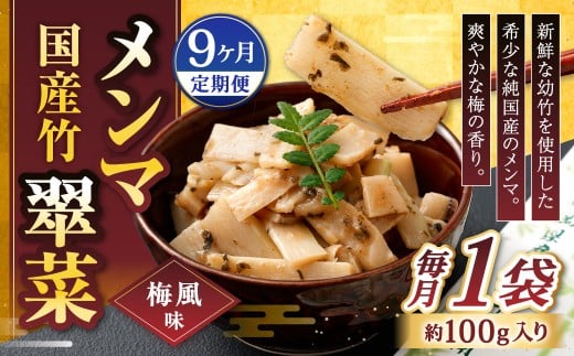 【1ヶ月毎9回定期便】 国産竹メンマ 「翠菜」 梅風味 1袋（100g）×9回 計9袋 【爽やかな梅の香り】 めんま メンマ 国産メンマ 国産めんま うめ風味 ウメ風味 梅 うめ ウメ おつまみ つまみ お弁当