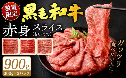 復刻！九州産 黒毛和牛 赤身 スライス もも・うで 計900g