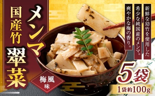 【爽やかな梅の香り】国産竹メンマ 「翠菜」 梅風味 100g×5袋 めんま メンマ 国産メンマ 国産めんま うめ風味 ウメ風味 梅 うめ ウメ おつまみ つまみ お弁当