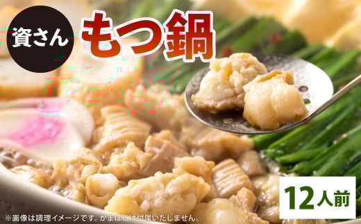 資さん もつ鍋 12人前