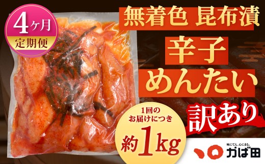 【4カ月定期便】無着色 昆布漬 辛子めんたい『訳あり』約1kg×4回 計約4kg