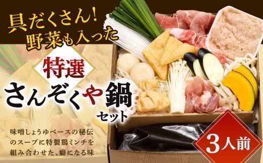 【指定日必須】具だくさん 野菜も入った特選さんぞくや鍋 （3人前）