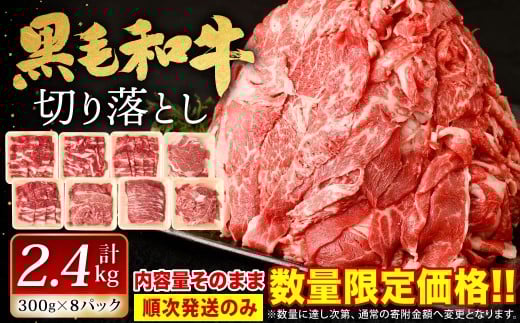 九州産 黒毛和牛 切り落とし 計2.4㎏ 300g×8パック 小分け