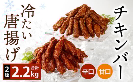 冷たい 唐揚げ『チキンバー 辛口・甘口セット (各1.1kg)』2種 計2.2kg