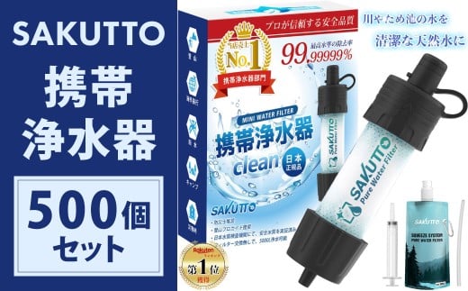 【10個口】 SAKUTTO 携帯浄水器 500個セット 防災グッズ 日本正規品 浄水器 災害対策 防災 アウトドア 福岡県 北九州市