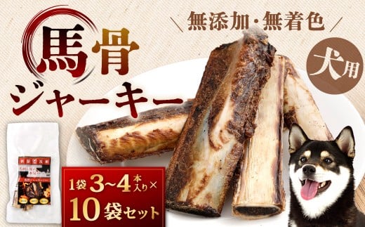 馬骨ジャーキー（10袋）