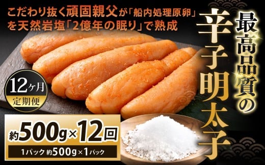 【12カ月定期便】 こだわり抜く頑固親父が「船内処理原卵」を天然岩塩「2億年の眠り」で熟成させた最高品質の辛子明太子 1パック 約500g×12回 計約6kg 辛子明太子 辛子めんたいこ 明太子