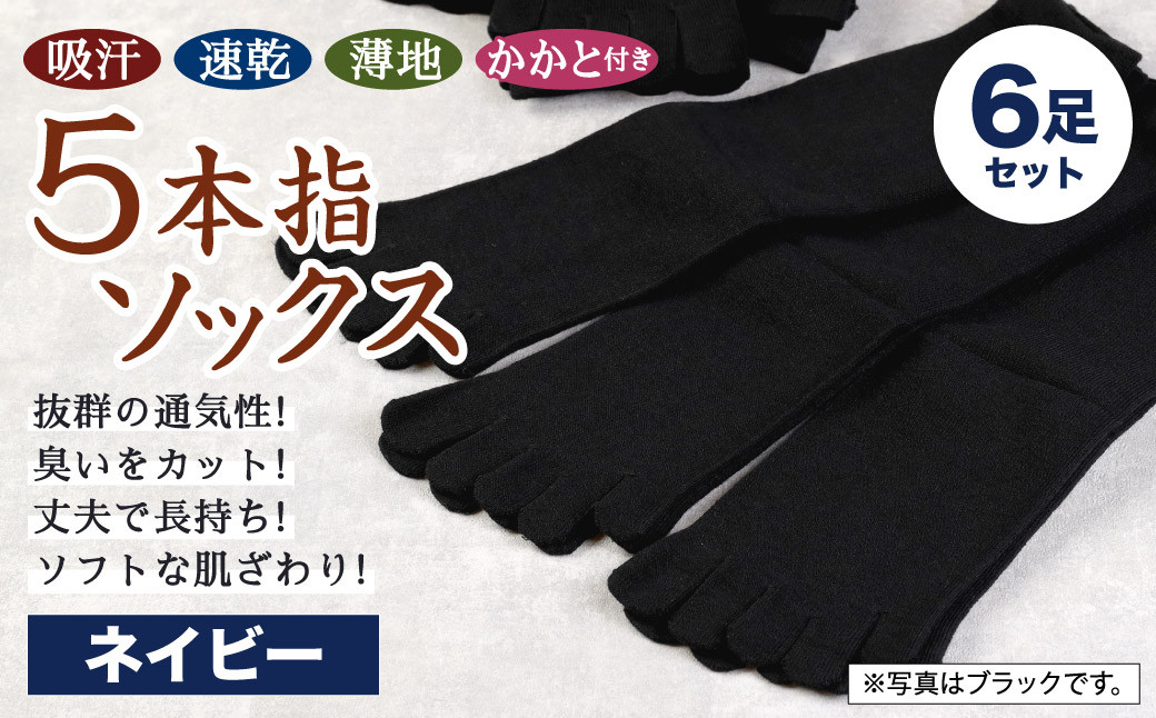 【24-27cm】「吸汗 速乾 薄地」5本指 ソックス かかと付き 3足組 (ネイビー) 2セット 計6足