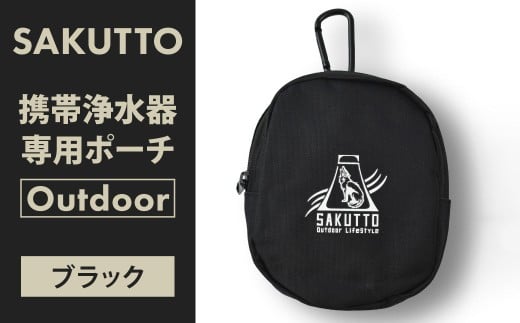 SAKUTTO 携帯浄水器 専用ポーチ （Outdoor ブラック） アウトドア ポーチ 登山 小物入れ 【日本正規品】 福岡県 北九州市