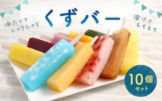 くずバー10個入りセット