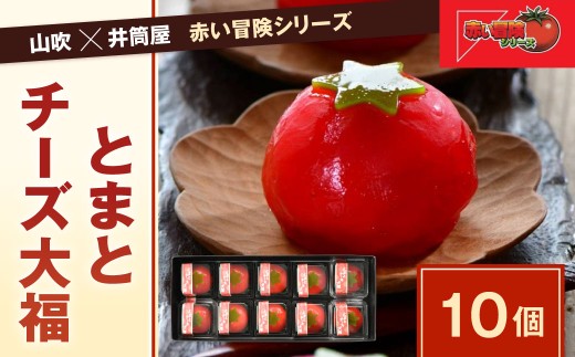 なごし×井筒屋「赤い冒険シリーズ」とまとチーズ大福 10個入