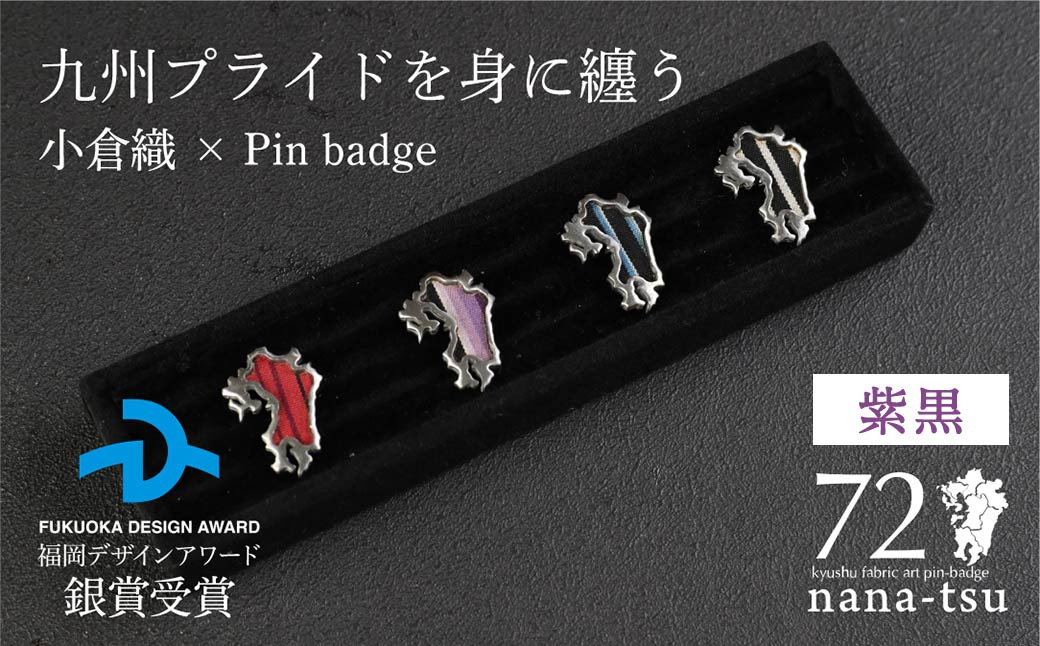 nana-tsu 小倉織 ピンバッチ（紫黒）