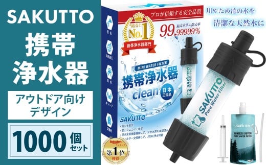 【20個口】 SAKUTTO 携帯浄水器 （アウトドア向けデザイン） 1,000個セット 日本正規品 登山用品 登山 浄水器 アウトドア キャンプ用品 サバイバル 防災グッズ 防災 災害対策 福岡県 北九州市